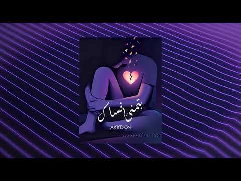ريمكس بتمني انساك Remix Batmanna Ansak I 2026