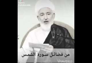 من فضائل سورة الشمس سماحة الشيخ فاضل الصفار حفظه الله 