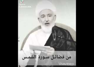 من فضائل سورة الشمس سماحة الشيخ فاضل الصفار حفظه الله