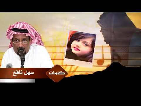 الصورة اللي عليها وقعت عيني كلمات الشاعر سهل نافع اداء فارس الرشيدي