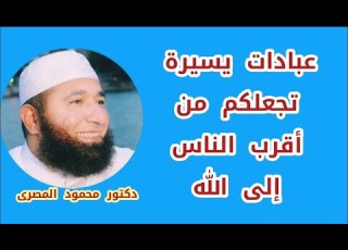  عبادات يسيرة تجعلكم من أقرب الناس إلى الله الطريق إلى الجنة دكتور محمود المصرى