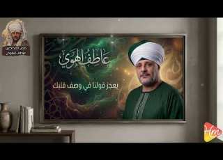 عاطف الهوى يعجز قولنا في وصف قلبك