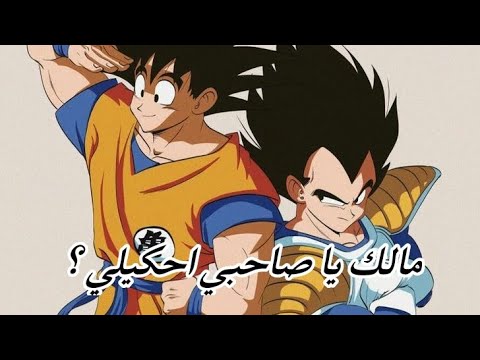 مالك يا صاحبي احكيلي تصميم لغوكو وفيجيتا