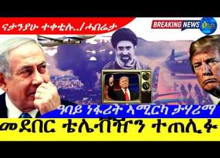 Mar 2 2026 መደበር ቴሌቭዥን ተጠሊፉ ዓባይ ነፋሪት ኣሚርካ ታሃሪማ ናታንያሁ ተቀቲሉ ሓበሬታ