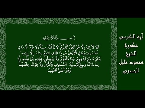 الكرسى مكررة للشيخ محمود خليل الحصرى