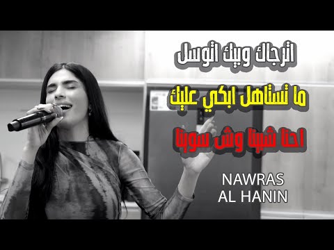 نورس الحنين اترجاك وبيك اتوسل ما تستاهل ابكي عليك احنا شبينا وش سوينا 2024