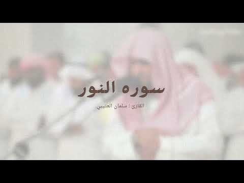 سوره النور سلمان العتيبي
