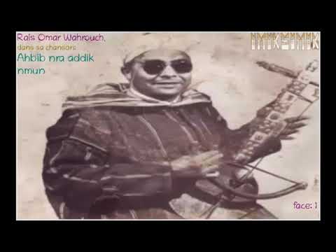 اشهر اغنية لعمر وهروش احبيب نرا اديك نمون Wahroch Ahbib Nra Addik Nmoun