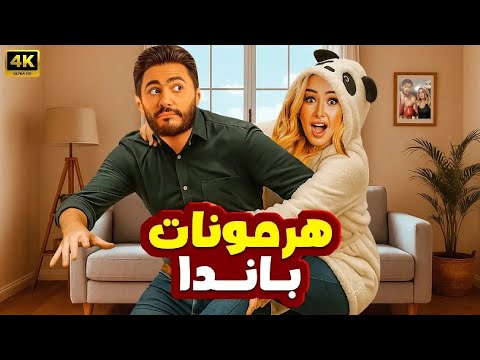 فيلم الكوميديا والإثارة هرمونات باندا بطولة تامر حسني و هنا الزاهد 4K