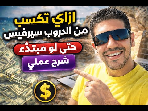 ازاي تكسب من الدروب سرفيس حتى لو مبتدئ شرح عملي