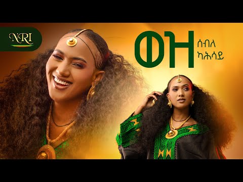 Seble Kahsay Wez ሰብለ ካህሳይ ወዝ New Ethiopian Tigrigna Music 2026 Official Video