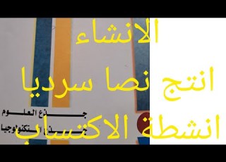 تحضير انشطة الاكتساب ص29مادة الانشاء اتاج نص سردي جذع مشترك علمي الرائد في اللغة