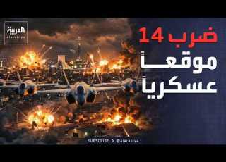 شل القدرات الدفاعية تفاصيل الهجوم الكبير على إيران