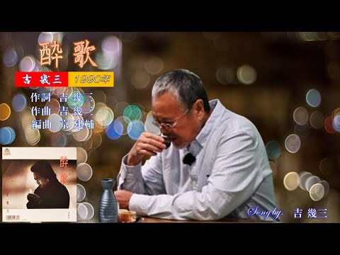 酔歌 1990年 吉幾三歌唱 歌詞付き