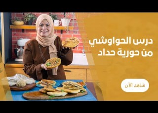  اسرار رغيف حواوشى اللحم وطريقة عمل الحواوشى الاسكندرانى فى الفرن البيتى مع حورية حداد
