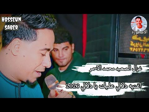 غزال الصعيد محمد الاسمر اغنية دلالي عليك يا دلالي جديد 2026 عيش