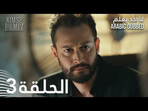 لا أحد يعلم الحلقة 3 مدبلجة Kimse Bilmez لا أحد يعلم الحلقة 3 مدبلجة Kimse Bilmez