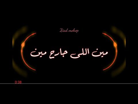 أغنية مين اللى جارح مين كاملة بالكلمات 2018