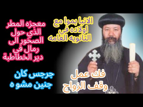 السر وراء مواجهة الانبا بموا للسحر الاسود سنة ونصف الحلقه 6 الانبا بموا اسد الخطاطبه