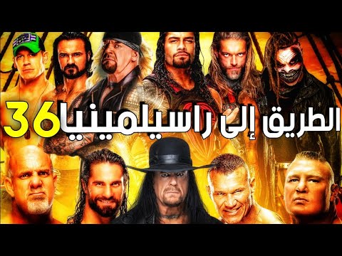 الطريق إلى راسيلمينيا 36 أغرب عرض راسيلمينيا في التاريخ Wrestlemania 36 Review
