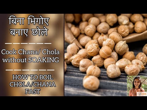 Cook Chana Chola Without Soaking Overnight ब न भ ग ए छ ल र जम उब ल 15 म नट म ब न स ड क