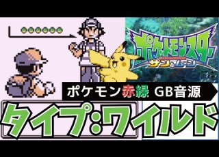  タイプ ワイルド アニポケ ポケモン サン ムーン ED 初代ポケモン 赤緑 GB音源 アレンジ ゲームボーイ 中川翔子 しょこたん
