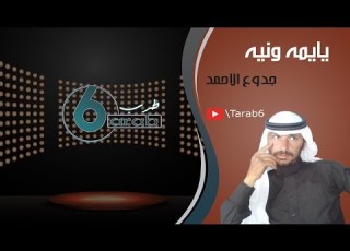  يايمه ونيه جدوع الاحمد