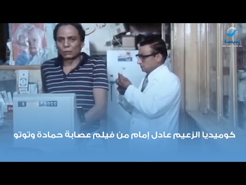 كوميديا الزعيم عادل إمام من فيلم عصابة حمادة وتوتو