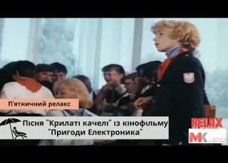 Пісня Крилаті качелі із кінофільму Пригоди Електроника