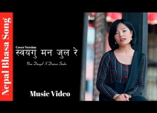 Soyegu Maan Jularey स वयग मन ज ल र Niva Dangol