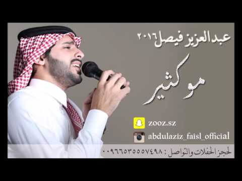 عبدالعزيز فيصل مو كثير 2016