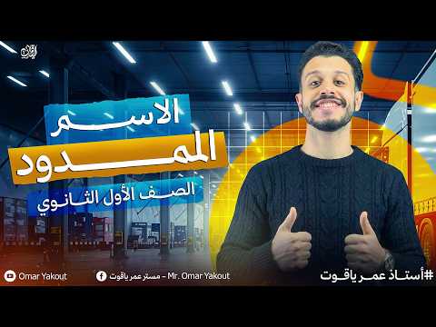 المحاضرة الخامسة الجزء الأول الاسم الممدود الترم التاني أولى ثانوي 2026