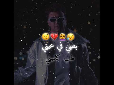 بصي ف عيني طب كلميني حالات واتس عصام صاصا Shorts