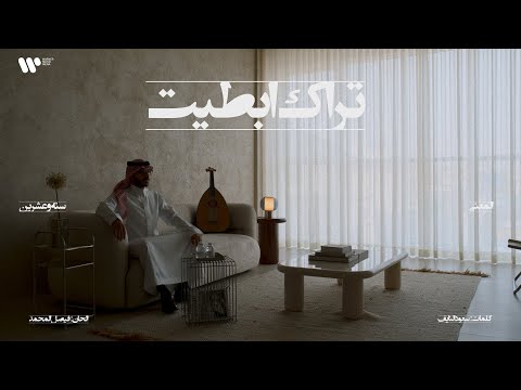 9 16 Abdulaziz Elmuanna Trak Abtait 2026 عبدالعزيز المعنى تراك ابطيت