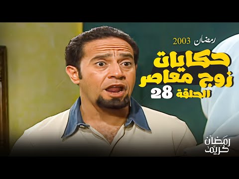 قصة تفانين ستات مسلسل حكايات زوج معاصر بطولة اشرف عبد الباقي و روجينا الحلقة 28