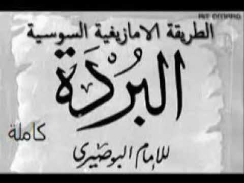 الطريقة الامازيغية السوسية البر د ة كاملة لإمام البوصيرى AL BURDAH