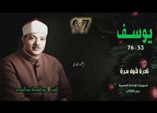 الشيخ عبد الباسط عبد الصمد سورة يوسف 53 76 نادرة لأول مـرة