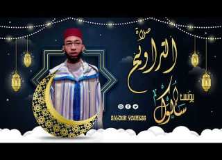  القارئ يونس سالوك المغربي SALOUK YOUNESS الليلة 2 صلاة التراويح 2022م 1443ه