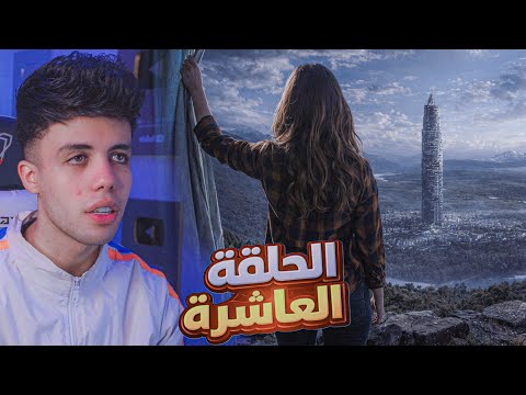 قصة ما بين السماء والارض الجزء الثالث الحلقة العاشرة 10