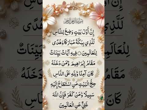 ا ن ا و ل ب ي ت و ض ع ل لن اس ل ل ذ ي ب ب ك ة م ب ر ك ا و ه د ى ل ل ع ل م ي ن