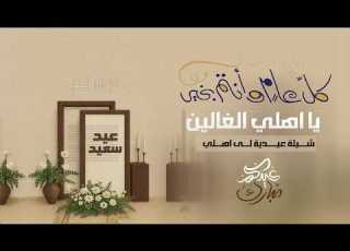  شيلة العيد جديد 2026 كل عام وانتم بخير يا اهلي الغالين شيلات عيدية لى اهلي جديده تهنئة معايده