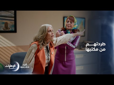 ص دمت مما سمعت فكيف كانت ردة فعلها مسلسل الباء تحته نقطة ص دمت مما سمعت فكيف كانت ردة فعلها مسلسل الباء تحته نقطة