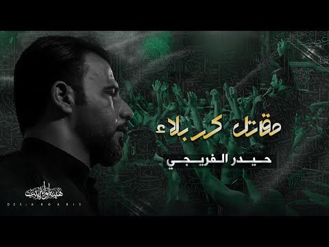 مقاتل كربلاء حيدر الفريجي محرم 1443