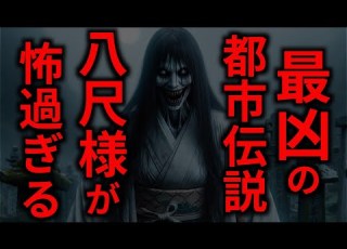  ゆっくり怪談 身の毛がよだつ都市伝説の末路 八尺様 キャンプ 怖い話 2ch怖い話 ゆっくり朗読