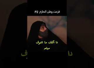 فزعه وطن الحازم من العصابه ابلورفولو ابلور تحشيش فولو مسلسلات تركية تحشي مسلسلات الحفرة