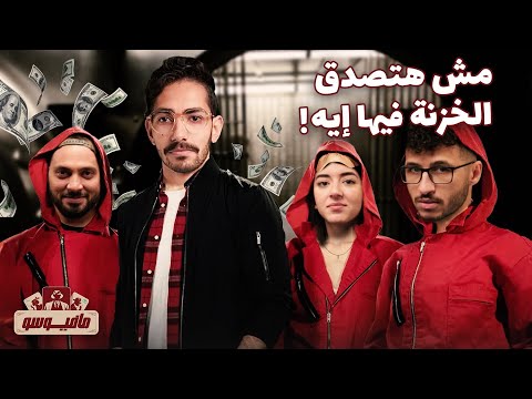 مافيوسو اعرف مين حرامي الخزنة