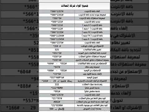 جميع اكواد شركه اتصالات