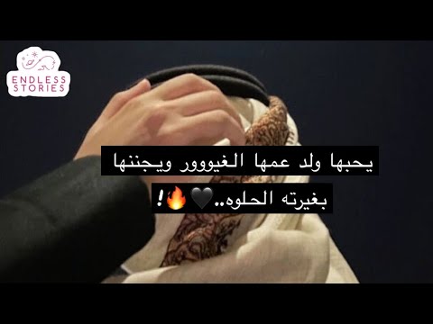 قصة يحبها ولد عمها الغيووور ويجننها بغيرته الحلوه
