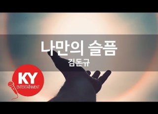  KY ENTERTAINMENT 나만의 슬픔 김돈규 KY 4835 KY Karaoke