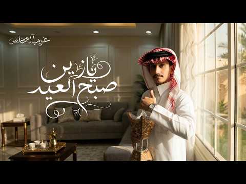 غريب ال مخلص يازين صبح العيد حصريا 2026